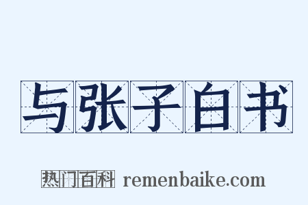 与张子白书是什么意思的图片